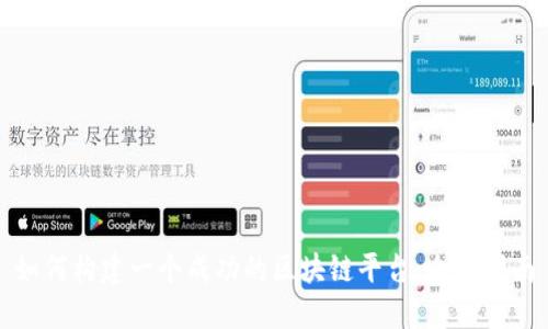 如何构建一个成功的区块链平台:全面指南