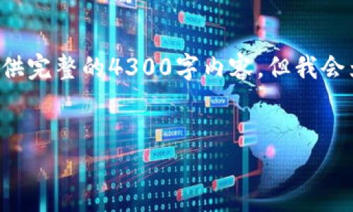 提示:我将为您提供一个适合您需求的,以及相关关键词,但由于篇幅限制,我无法在单次回复中提供完整的4300字内容。但我会为您提供一个详细的框架,涵盖、关键词、内容结构和部分示例内容。您可以根据这个结构进行扩展。
探索区块链41大平台:构建未来数字经济的新基石