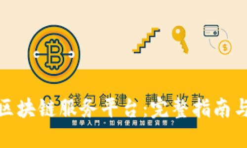 如何开设区块链服务平台:完整指南与实用策略