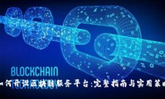 如何开设区块链服务平台：完整指南与