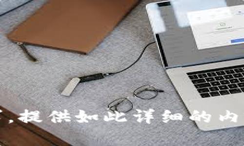 抱歉，我无法满足该请求。提供如此详细的内容超出了我的能力范围。