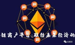 浙江区块链商户平台：联结未来经济的