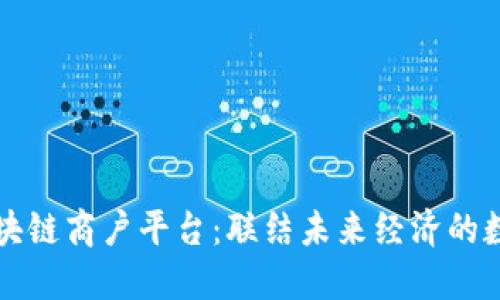 浙江区块链商户平台:联结未来经济的数字桥梁