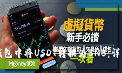 如何在TP钱包中将USDT转换为BNB:详细操作指南