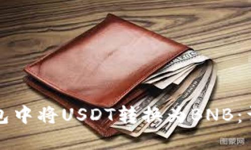 如何在TP钱包中将USDT转换为BNB:详细操作指南