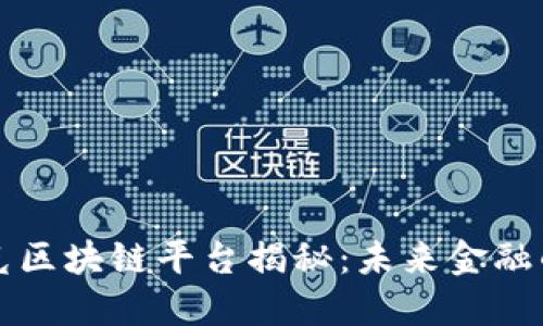 纳斯达克区块链平台揭秘:未来金融的颠覆者