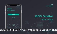 品质优良的区块链交易平台APP：如何选