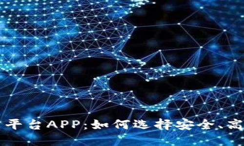 品质优良的区块链交易平台APP:如何选择安全、高效的数字资产交易工具