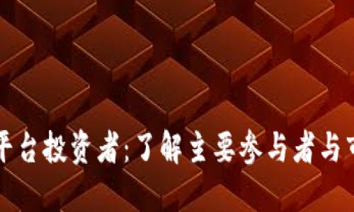 区块链平台投资者:了解主要参与者与市场动态
