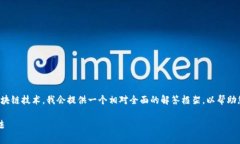 由于您的问题涉及到特定的加密货币钱