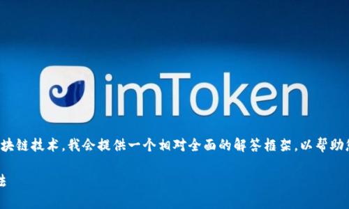 由于您的问题涉及到特定的加密货币钱包和区块链技术,我会提供一个相对全面的解答框架,以帮助您了解可能的原因以及该如何处理这样的情况。
TP钱包交易成功但未到账?详细解析和解决方法