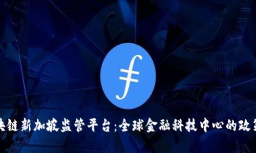 和关键词
深入解析区块链新加坡监管平台:全球金融科技中心的政策框架与实践