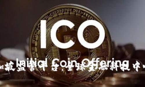 和关键词
深入解析区块链新加坡监管平台:全球金融科技中心的政策框架与实践