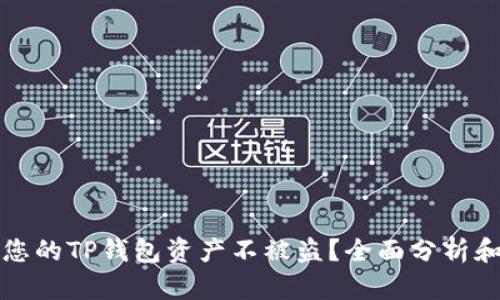 和关键词
如何保护您的TP钱包资产不被盗?全面分析和实用指南