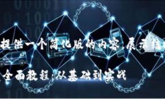 (由于篇幅限制，我将提供一个简化版