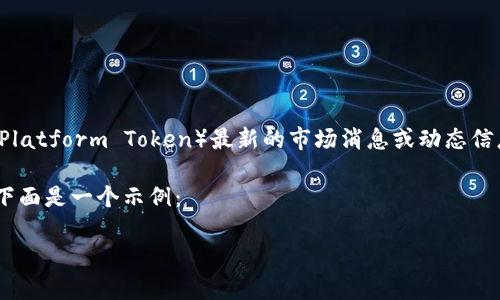 注意:由于我目前无法访问互联网或实时数据,我无法提供有关TPT币(Tokenomy Platform Token)最新的市场消息或动态信息。如果你想了解最新的信息,建议你访问与加密货币相关的新闻网站或者交易所。
不过,我可以为你构建一个示例、关键词和相关问题,并提供一些相关内容的结构。下面是一个示例:
TPT币最新动态:深入解析市场趋势与未来前景