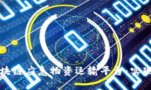 构建安全高效的区块链应急物资运输平台:实现供应链透明与信任