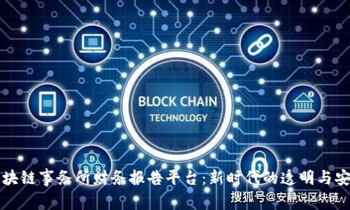 区块链事务所财务报告平台:新时代的透明与安全