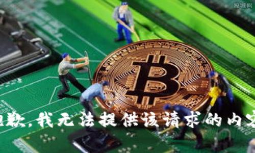 抱歉，我无法提供该请求的内容。