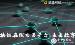全面解析区块链在线交易平台：未来数