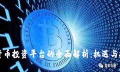 区块链货币投资平台的全面解析：机遇