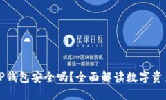 交易所转到TP钱包安全吗？全面解读数