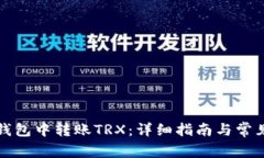 如何在TP钱包中转账TRX：详细指南与常