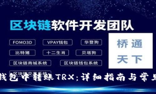如何在TP钱包中转账TRX:详细指南与常见问题解答