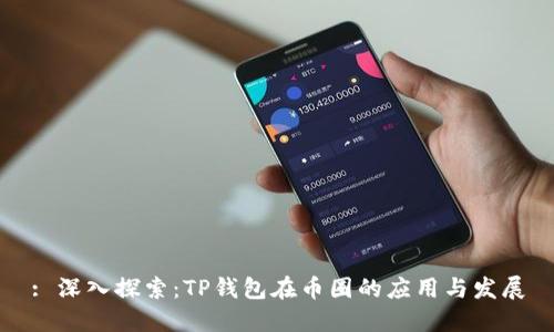 : 深入探索:TP钱包在币圈的应用与发展