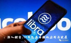 : 深入探索：TP钱包在币圈的应用与发