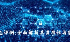 TP钱包评测：全面解析其易用性与实用