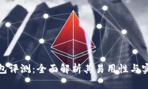 TP钱包评测:全面解析其易用性与实用性