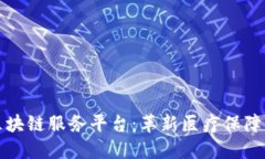 深圳医保区块链服务平台：革新医疗保