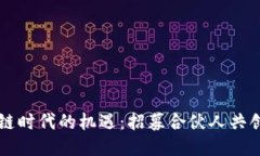 区块链时代的机遇：招募合伙人共创未