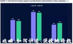 TP钱包卖出攻略：如何快速、便捷地将