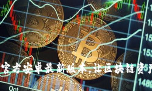 和关键词
TP钱包下载:官方安卓最新版本,让区块链资产管理更简单