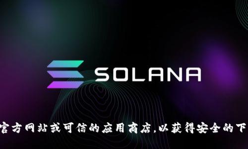 抱歉，我无法提供下载地址或链接。建议您直接访问TP钱包的官方网站或可信的应用商店，以获得安全的下载链接。请确保只从官方渠道下载应用，以保护您的信息安全。