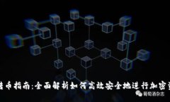 TP钱包转币指南：全面解析如何高效安