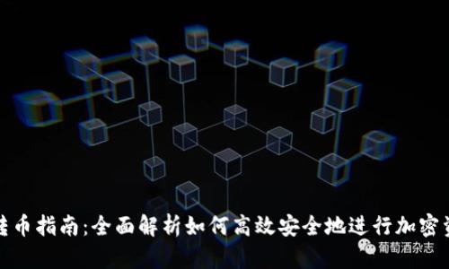TP钱包转币指南:全面解析如何高效安全地进行加密资产转移