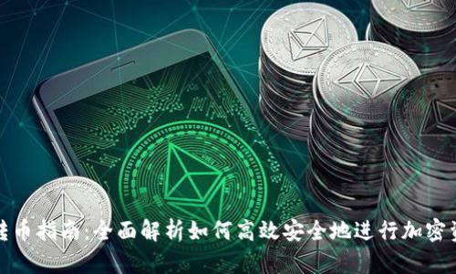 TP钱包转币指南:全面解析如何高效安全地进行加密资产转移