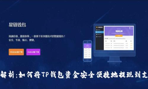 全面解析:如何将TP钱包资金安全便捷地提现到支付宝