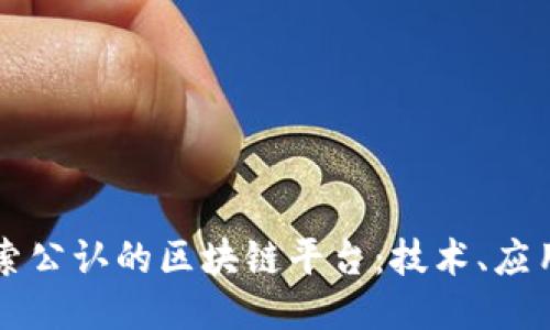 深入探索公认的区块链平台:技术、应用与未来