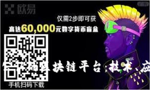深入探索公认的区块链平台:技术、应用与未来