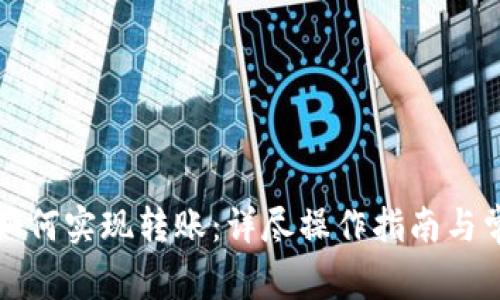 TP钱包之间如何实现转账:详尽操作指南与常见问题解答