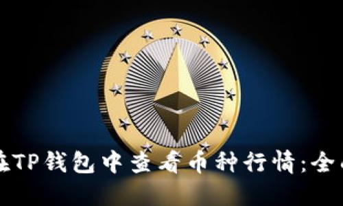 如何在TP钱包中查看币种行情:全面指南
