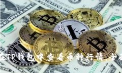 如何在TP钱包中查看币种行情：全面指
