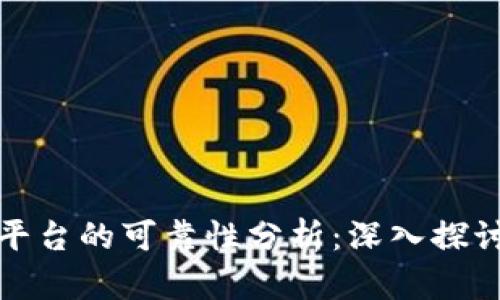 区块链开源平台的可靠性分析:深入探讨与实践经验