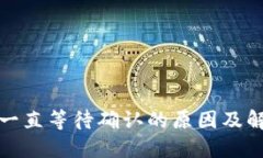 TP钱包买币一直等待确认的原因及解决