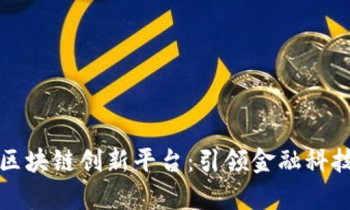 浙商银行区块链创新平台:引领金融科技的新篇章