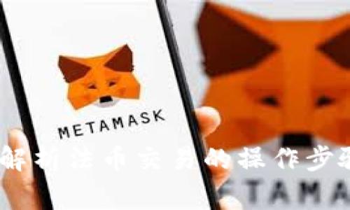 TP钱包:全面解析法币交易的操作步骤与注意事项